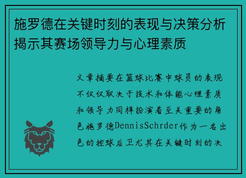 施罗德在关键时刻的表现与决策分析揭示其赛场领导力与心理素质 施罗德在关键时刻的表现与决策分析揭示其赛场领导力与心理素质