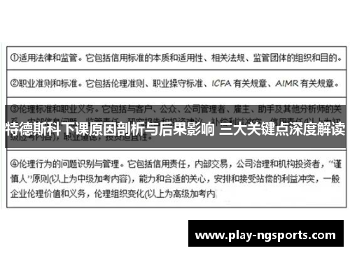 特德斯科下课原因剖析与后果影响 三大关键点深度解读 特德斯科下课原因剖析与后果影响 三大关键点深度解读