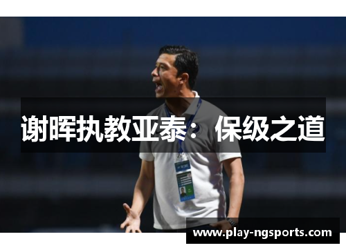 谢晖执教亚泰:保级之道 谢晖执教亚泰:保级之道
