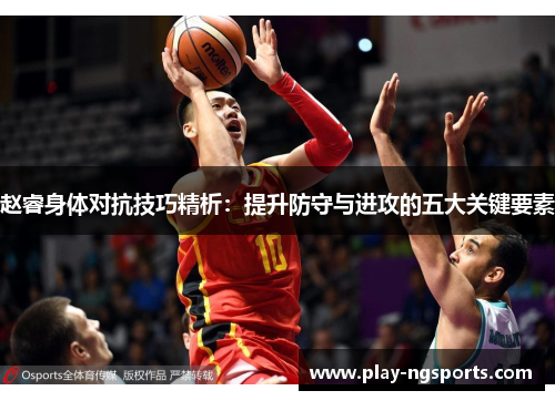 赵睿身体对抗技巧精析:提升防守与进攻的五大关键要素 赵睿身体对抗技巧精析:提升防守与进攻的五大关键要素