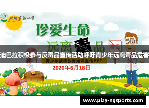 迪巴拉积极参与反毒品宣传活动呼吁青少年远离毒品危害 迪巴拉积极参与反毒品宣传活动呼吁青少年远离毒品危害