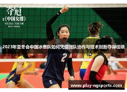 2023年亚冬会中国冰壶队如何凭借团队协作与技术创新夺得佳绩 2023年亚冬会中国冰壶队如何凭借团队协作与技术创新夺得佳绩