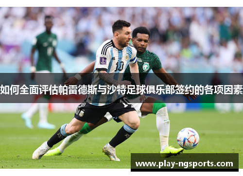 如何全面评估帕雷德斯与沙特足球俱乐部签约的各项因素 如何全面评估帕雷德斯与沙特足球俱乐部签约的各项因素