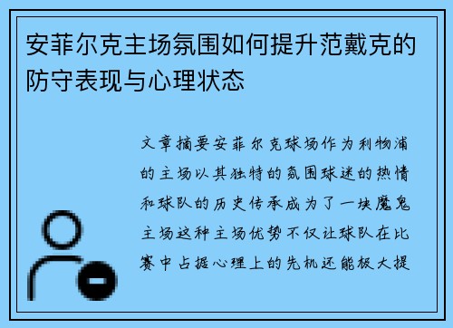安菲尔克主场氛围如何提升范戴克的防守表现与心理状态 安菲尔克主场氛围如何提升范戴克的防守表现与心理状态