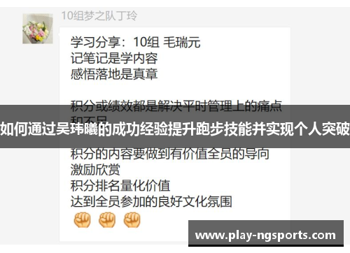 如何通过吴玮曦的成功经验提升跑步技能并实现个人突破 如何通过吴玮曦的成功经验提升跑步技能并实现个人突破