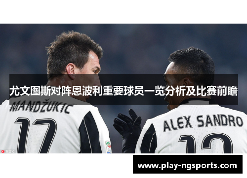 尤文图斯对阵恩波利重要球员一览分析及比赛前瞻 尤文图斯对阵恩波利重要球员一览分析及比赛前瞻