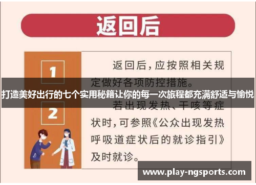 打造美好出行的七个实用秘籍让你的每一次旅程都充满舒适与愉悦 打造美好出行的七个实用秘籍让你的每一次旅程都充满舒适与愉悦