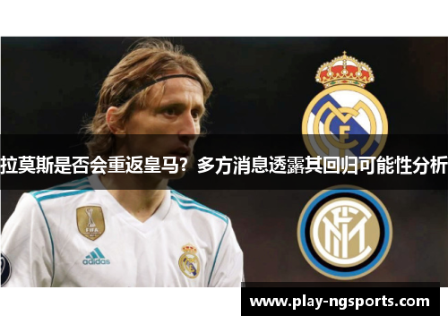 拉莫斯是否会重返皇马?多方消息透露其回归可能性分析 拉莫斯是否会重返皇马?多方消息透露其回归可能性分析