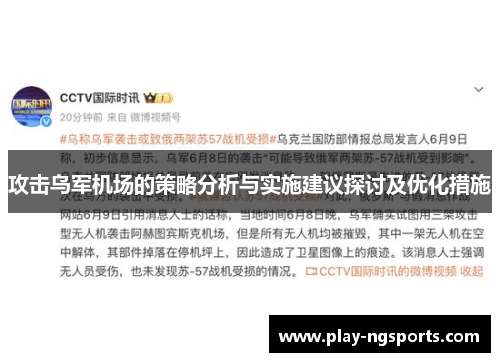 攻击乌军机场的策略分析与实施建议探讨及优化措施 攻击乌军机场的策略分析与实施建议探讨及优化措施