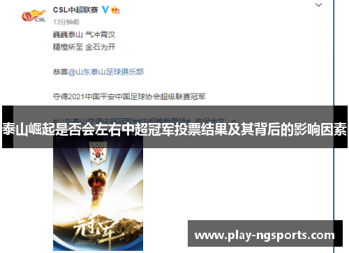 泰山崛起是否会左右中超冠军投票结果及其背后的影响因素 泰山崛起是否会左右中超冠军投票结果及其背后的影响因素
