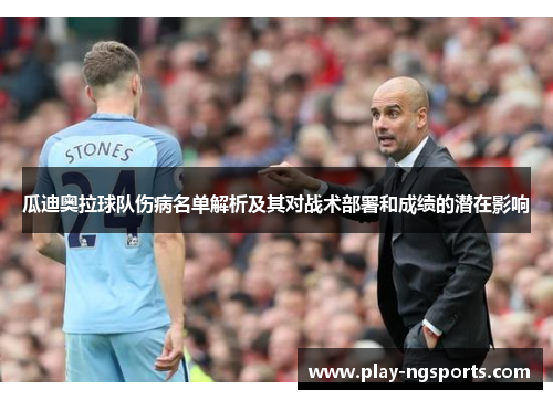 瓜迪奥拉球队伤病名单解析及其对战术部署和成绩的潜在影响 瓜迪奥拉球队伤病名单解析及其对战术部署和成绩的潜在影响