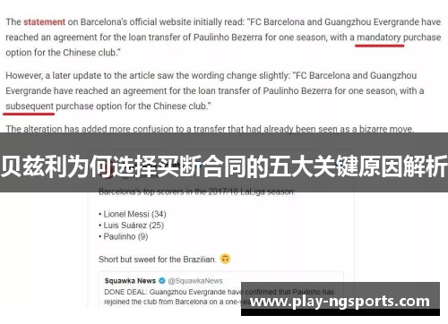 贝兹利为何选择买断合同的五大关键原因解析 贝兹利为何选择买断合同的五大关键原因解析