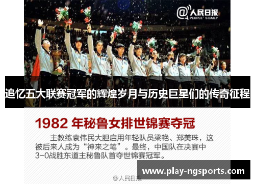 追忆五大联赛冠军的辉煌岁月与历史巨星们的传奇征程 追忆五大联赛冠军的辉煌岁月与历史巨星们的传奇征程