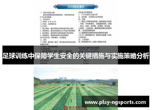 足球训练中保障学生安全的关键措施与实施策略分析 足球训练中保障学生安全的关键措施与实施策略分析