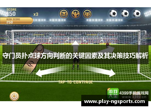 守门员扑点球方向判断的关键因素及其决策技巧解析 守门员扑点球方向判断的关键因素及其决策技巧解析