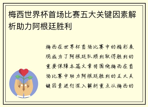 梅西世界杯首场比赛五大关键因素解析助力阿根廷胜利 梅西世界杯首场比赛五大关键因素解析助力阿根廷胜利