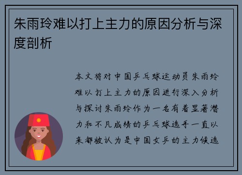 朱雨玲难以打上主力的原因分析与深度剖析 朱雨玲难以打上主力的原因分析与深度剖析