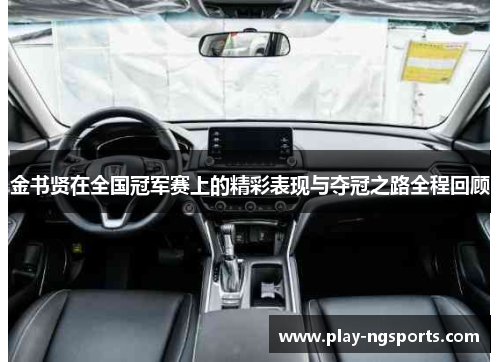 金书贤在全国冠军赛上的精彩表现与夺冠之路全程回顾 金书贤在全国冠军赛上的精彩表现与夺冠之路全程回顾