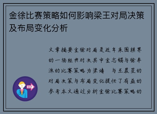 金徐比赛策略如何影响梁王对局决策及布局变化分析 金徐比赛策略如何影响梁王对局决策及布局变化分析