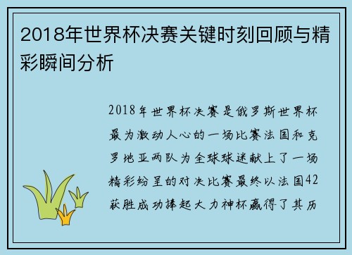 2018年世界杯决赛关键时刻回顾与精彩瞬间分析 2018年世界杯决赛关键时刻回顾与精彩瞬间分析