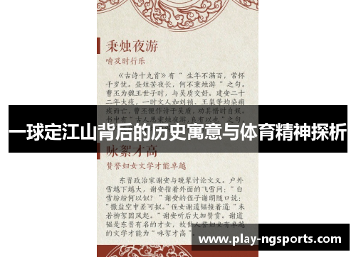 一球定江山背后的历史寓意与体育精神探析 一球定江山背后的历史寓意与体育精神探析
