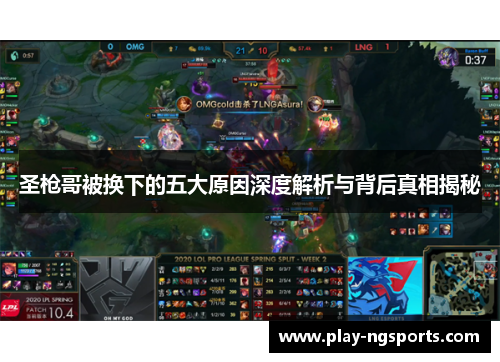 圣枪哥被换下的五大原因深度解析与背后真相揭秘 圣枪哥被换下的五大原因深度解析与背后真相揭秘