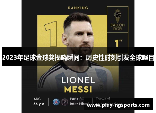 2023年足球金球奖揭晓瞬间:历史性时刻引发全球瞩目 2023年足球金球奖揭晓瞬间:历史性时刻引发全球瞩目