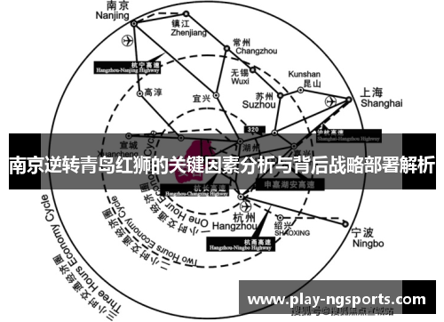 南京逆转青岛红狮的关键因素分析与背后战略部署解析 南京逆转青岛红狮的关键因素分析与背后战略部署解析