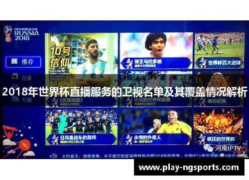 2018年世界杯直播服务的卫视名单及其覆盖情况解析 2018年世界杯直播服务的卫视名单及其覆盖情况解析
