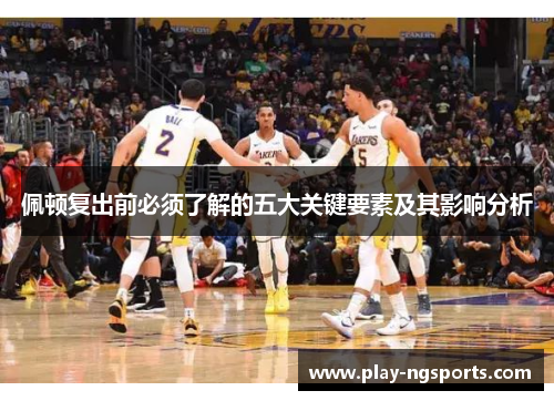 佩顿复出前必须了解的五大关键要素及其影响分析 佩顿复出前必须了解的五大关键要素及其影响分析