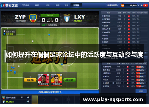 如何提升在偶偶足球论坛中的活跃度与互动参与度 如何提升在偶偶足球论坛中的活跃度与互动参与度