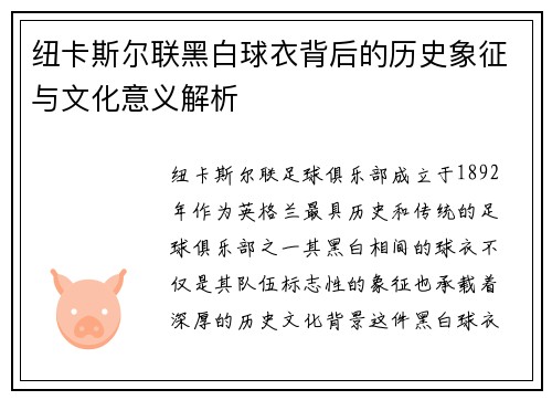 纽卡斯尔联黑白球衣背后的历史象征与文化意义解析 纽卡斯尔联黑白球衣背后的历史象征与文化意义解析