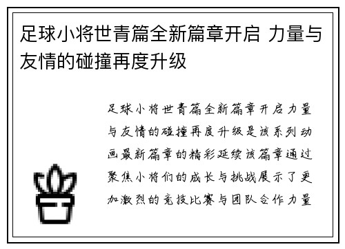足球小将世青篇全新篇章开启 力量与友情的碰撞再度升级 足球小将世青篇全新篇章开启 力量与友情的碰撞再度升级