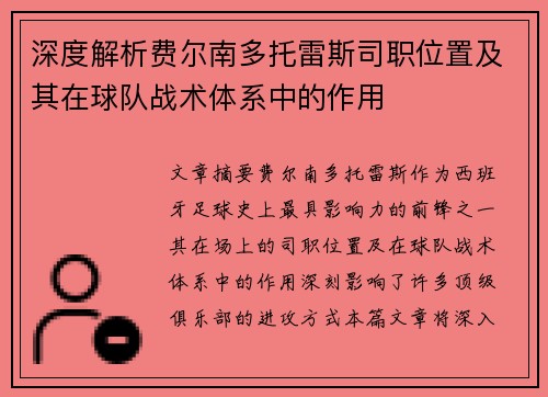 深度解析费尔南多托雷斯司职位置及其在球队战术体系中的作用 深度解析费尔南多托雷斯司职位置及其在球队战术体系中的作用