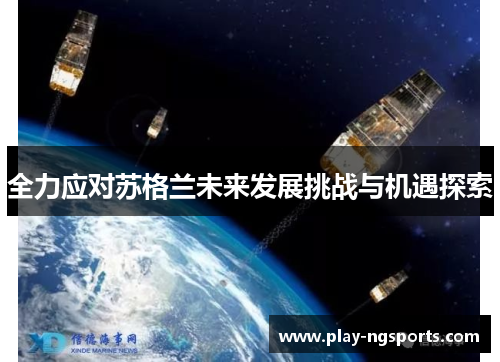 全力应对苏格兰未来发展挑战与机遇探索 全力应对苏格兰未来发展挑战与机遇探索