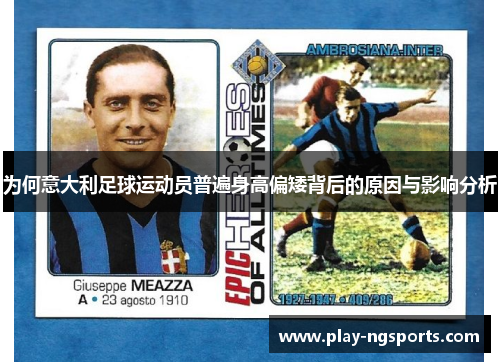 为何意大利足球运动员普遍身高偏矮背后的原因与影响分析 为何意大利足球运动员普遍身高偏矮背后的原因与影响分析