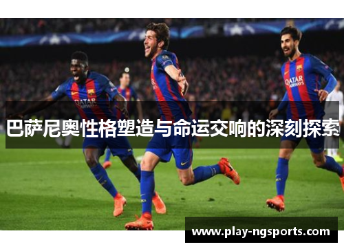 巴萨尼奥性格塑造与命运交响的深刻探索 巴萨尼奥性格塑造与命运交响的深刻探索