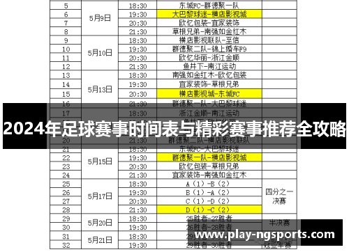 2024年足球赛事时间表与精彩赛事推荐全攻略 2024年足球赛事时间表与精彩赛事推荐全攻略