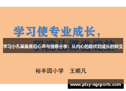 学习小孔塞桑赛后心声与情感分享:从内心的起伏到成长的蜕变 学习小孔塞桑赛后心声与情感分享:从内心的起伏到成长的蜕变