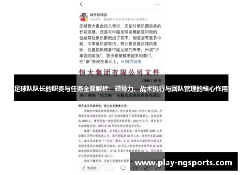 足球队队长的职责与任务全面解析:领导力、战术执行与团队管理的核心作用 足球队队长的职责与任务全面解析:领导力、战术执行与团队管理的核心作用