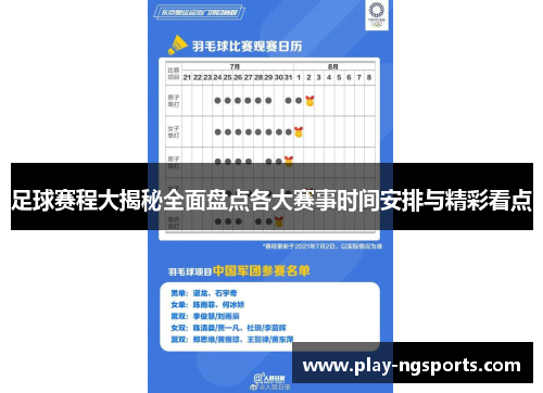 足球赛程大揭秘全面盘点各大赛事时间安排与精彩看点 足球赛程大揭秘全面盘点各大赛事时间安排与精彩看点