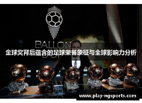 金球奖背后蕴含的足球荣誉象征与全球影响力分析 金球奖背后蕴含的足球荣誉象征与全球影响力分析