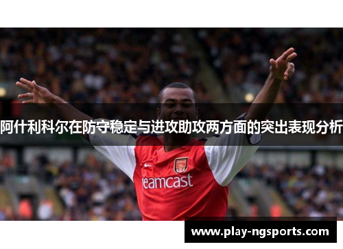 阿什利科尔在防守稳定与进攻助攻两方面的突出表现分析 阿什利科尔在防守稳定与进攻助攻两方面的突出表现分析