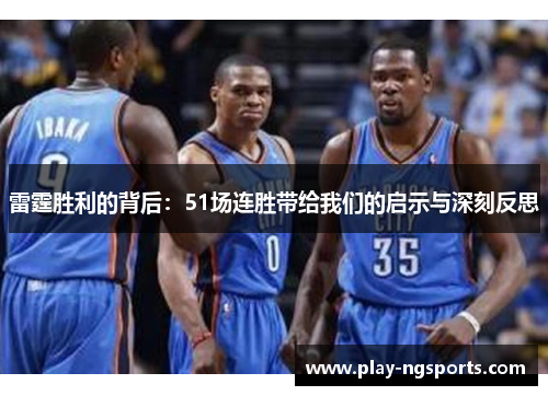雷霆胜利的背后:51场连胜带给我们的启示与深刻反思 雷霆胜利的背后:51场连胜带给我们的启示与深刻反思