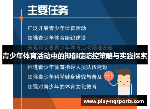 青少年体育活动中的抑郁症防控策略与实践探索 青少年体育活动中的抑郁症防控策略与实践探索