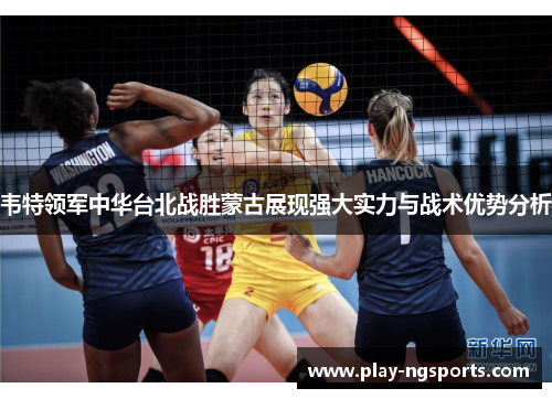 韦特领军中华台北战胜蒙古展现强大实力与战术优势分析 韦特领军中华台北战胜蒙古展现强大实力与战术优势分析