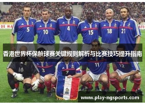 香港世界杯保龄球赛关键规则解析与比赛技巧提升指南 香港世界杯保龄球赛关键规则解析与比赛技巧提升指南