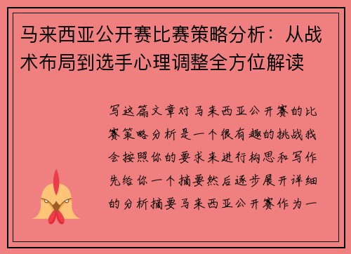 马来西亚公开赛比赛策略分析:从战术布局到选手心理调整全方位解读 马来西亚公开赛比赛策略分析:从战术布局到选手心理调整全方位解读