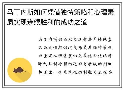 马丁内斯如何凭借独特策略和心理素质实现连续胜利的成功之道 马丁内斯如何凭借独特策略和心理素质实现连续胜利的成功之道