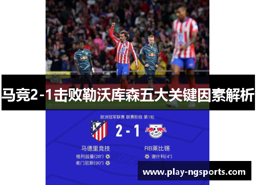 马竞2-1击败勒沃库森五大关键因素解析 马竞2-1击败勒沃库森五大关键因素解析